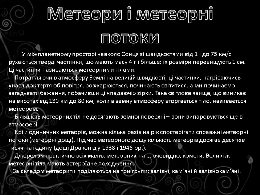 Метеори і метеорні потоки У міжпланетному просторі навколо Сонця зі швидкостями від 1 і